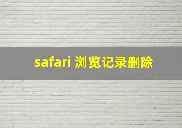 safari 浏览记录删除